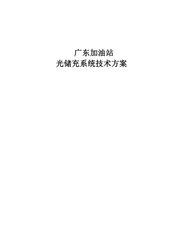 光储充一体化系统技术方案