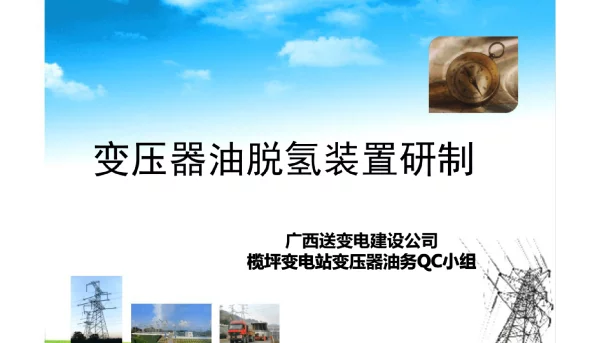 榄坪变电站变压器油务QC小组