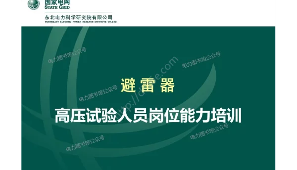 高压试验人员岗位能力培训_避雷器知识培训手册
