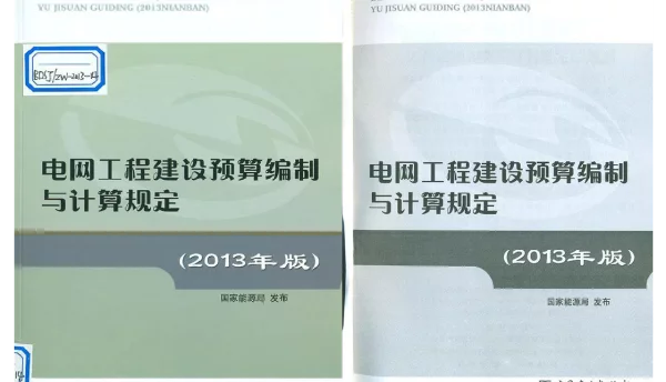 电网工程建设预算编制与计算规定（2013年版）
