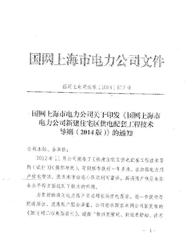 国网上海市新建住宅区供电配套工程技术导则2014