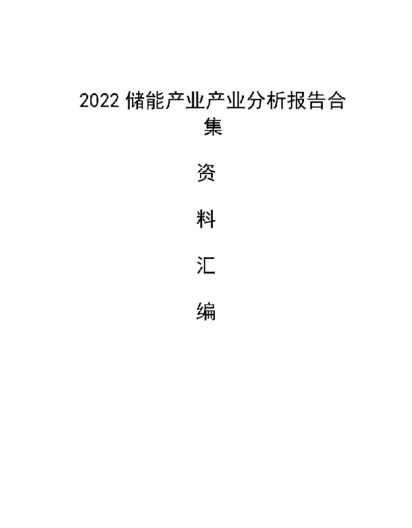 2022储能产业产业分析报告合集