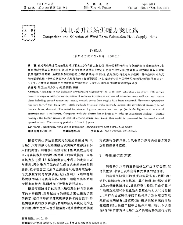风电场升压站供暖方案比选