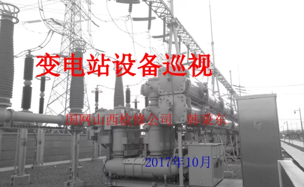 105页变电站设备巡视