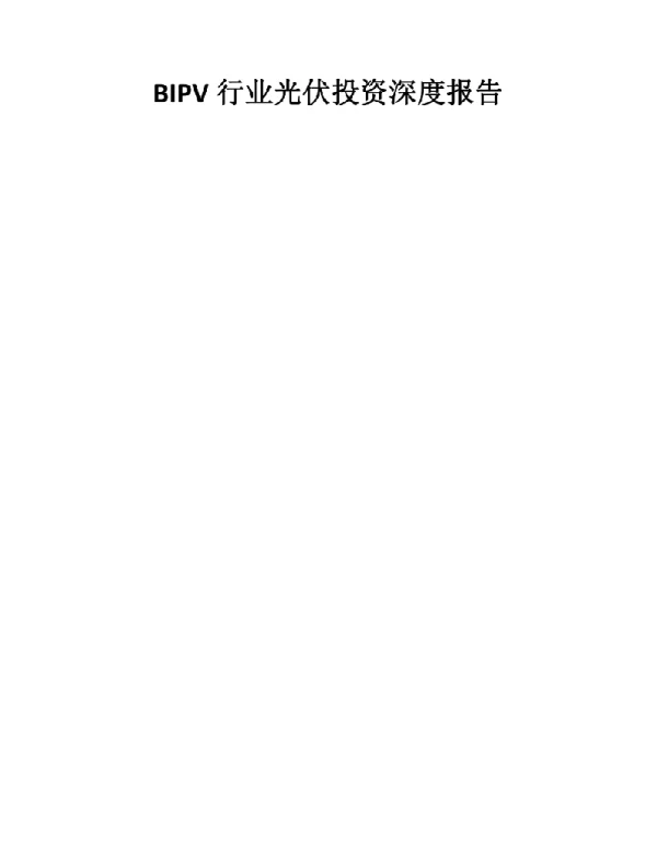 BIPV行业光伏投资深度报告