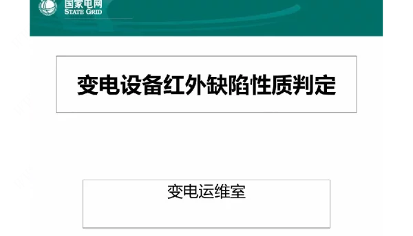 变电设备红外缺陷性质判定