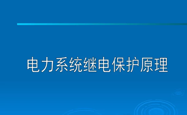 自动重合闸培训手册
