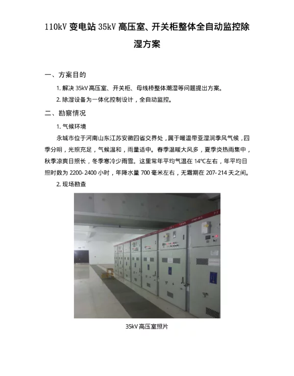 110kV变电站35kV高压室、开关柜整体除湿方案