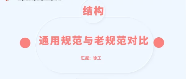 2022结构通用规范与旧规范的对比