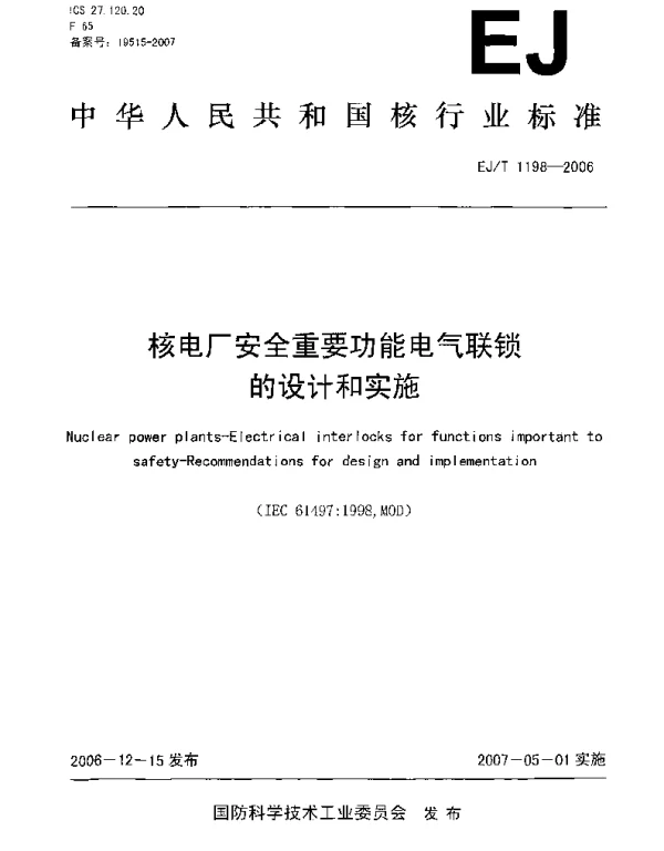 EJT1198-2006核电厂安全重要功能电气联锁的设计和实施