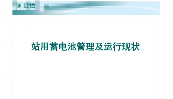 国家电网公司站用蓄电池管理及运行现状