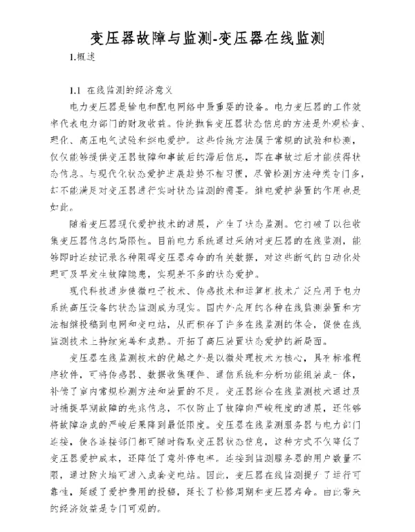 变压器故障与监测-变压器在线监测