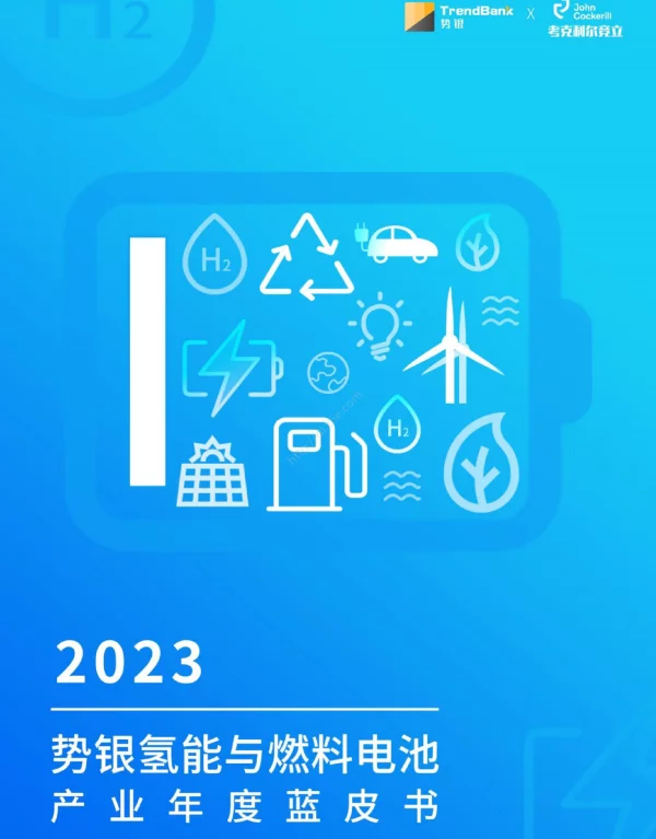 2023势银氢能与燃料电池产业年度蓝皮书