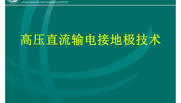 164页高压直流输电接地极技术