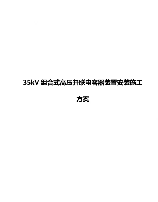 35kV组合式高压并联电容器装置安装施工方案