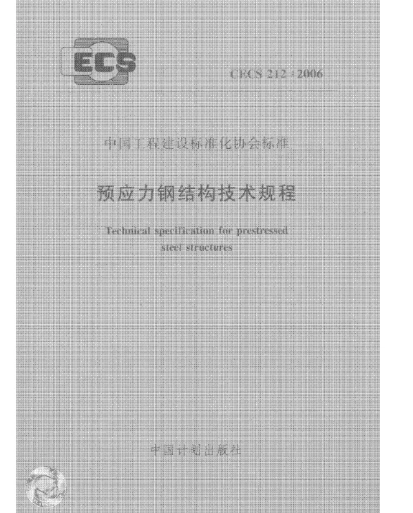 《预应力钢结构技术规程》(CECS212-2006)