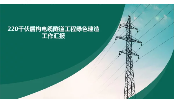 220千伏盾构电缆隧道工程绿色建造工作汇报