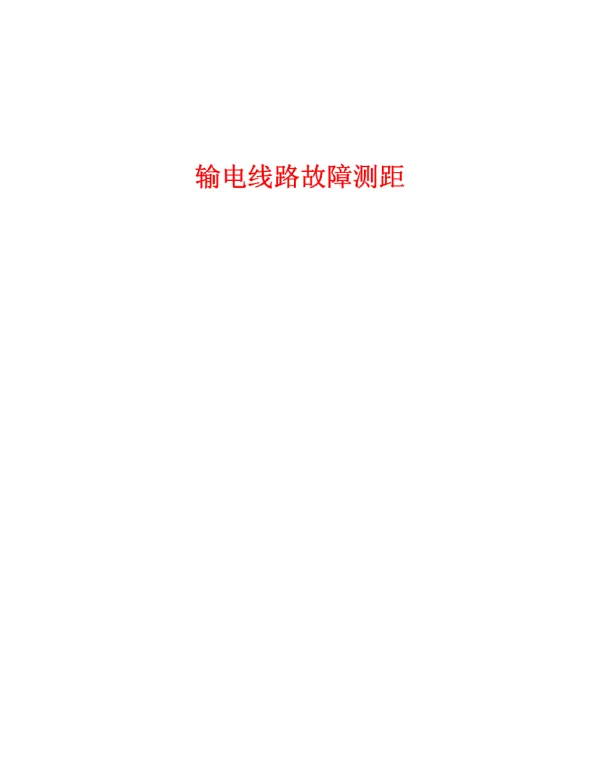 电力系统故障测距