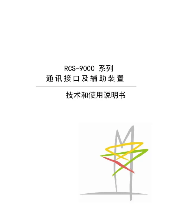 RCS-9000系列通讯接口及辅助装置技术和使用说明书