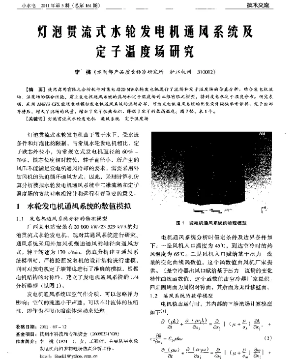 灯泡贯流式水轮发电机通风系统及定子温度场研究