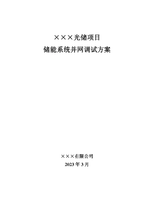 2023最新光储电站储能系统调试方案