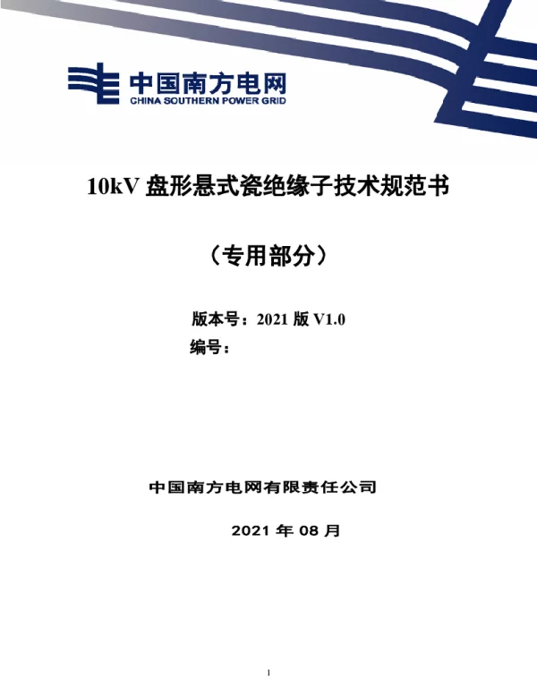 10kV盘形悬式瓷绝缘子技术规范书（专用部分）