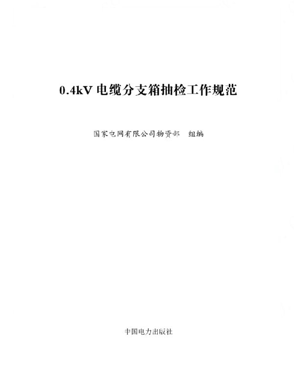 0.4kV电缆分支箱抽检工作规范
