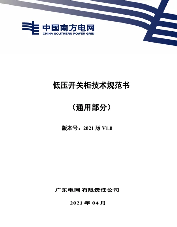 普通型低压开关柜技术规范书（通用部分）-V-2021