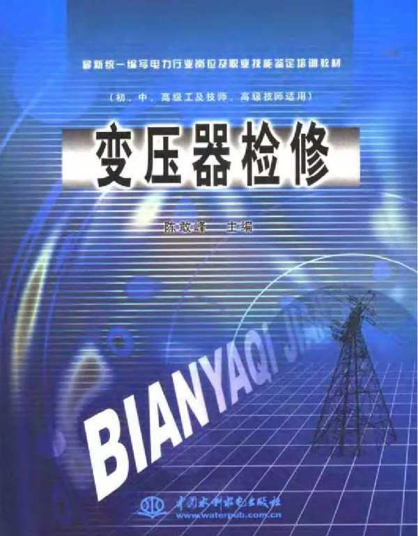 变压器检修最新统一编写电力行业岗位及职业技能鉴定培训教材