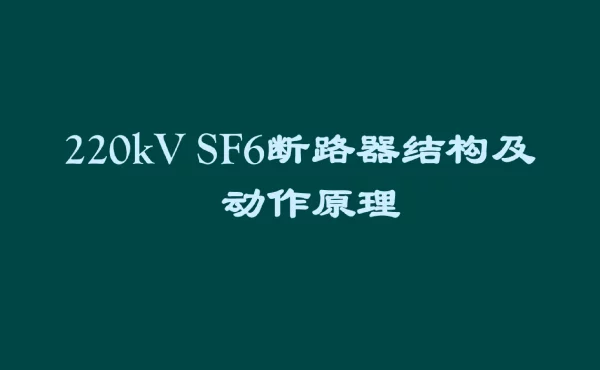 220kV+SF6断路器结构及动作原理培训课件.ppt