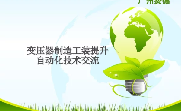 变压器制造工装提升技术交流