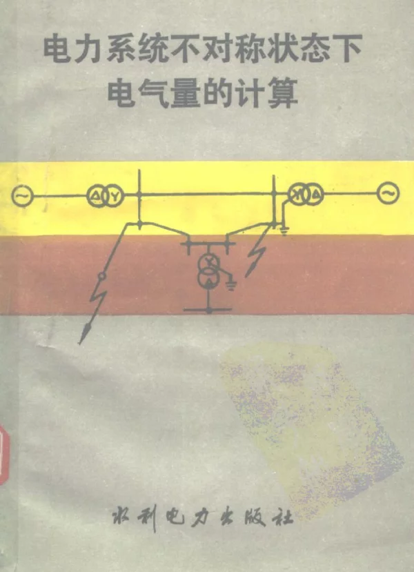 电力系统不对称状态下电气量的计算