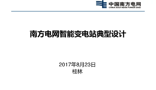 南方电网智能变电站典型设计-贵州院