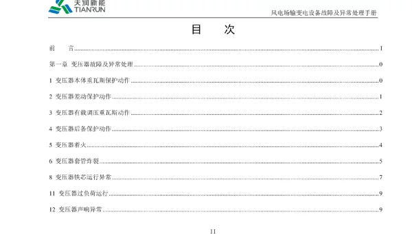 输变电设备典型故障及异常处理手册
