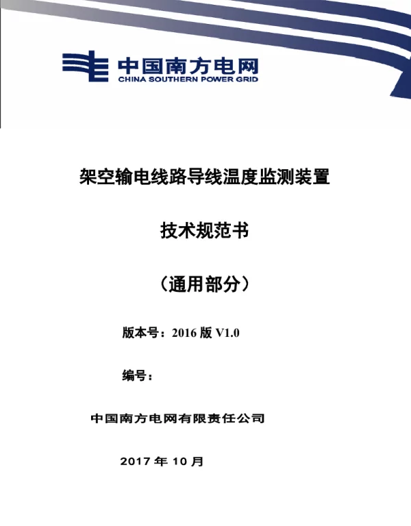 南方电网设备技术规范书-架空输电线路导线温度监测装置（通用部分）