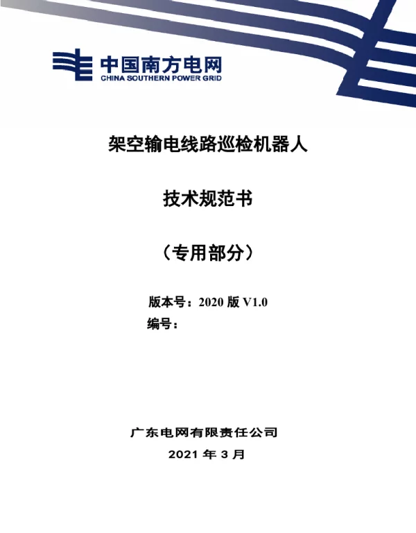 架空输电线路巡检机器人技术规范书（专用部分）