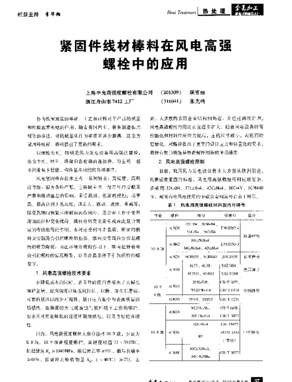 紧固件线材棒料在风电高强螺栓中的应用-