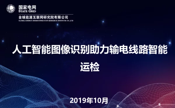 人工智能图像识别助力输电线路智能运检