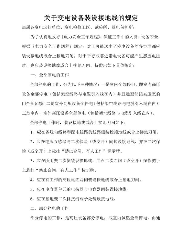 关于变电设备装设接地线的规定