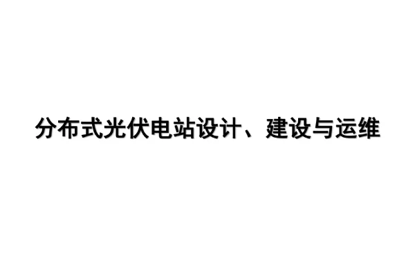 分布式光伏电站设计、建设与运维