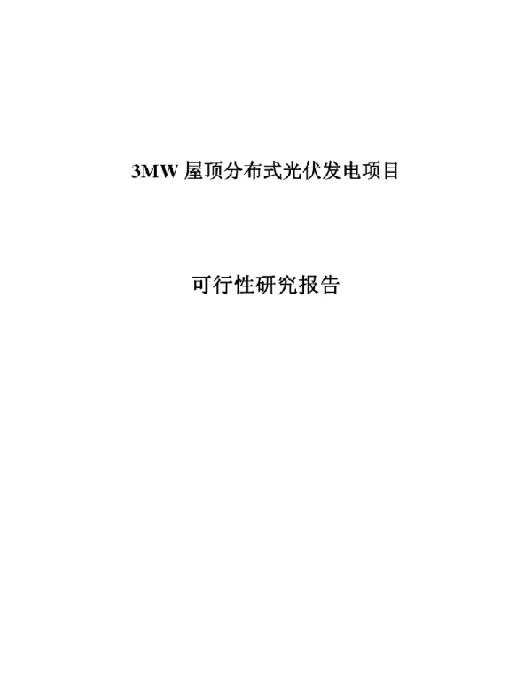 3MW屋顶分布式光伏发电项目可研报告