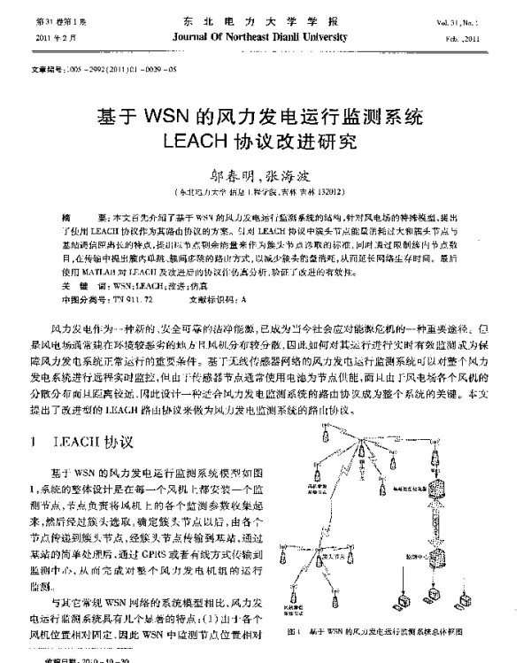 基于WSN的风力发电运行监测系统LEACH协议改进研究