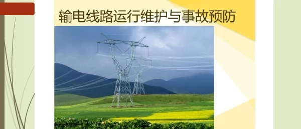 输电线路运行维护与事故预防