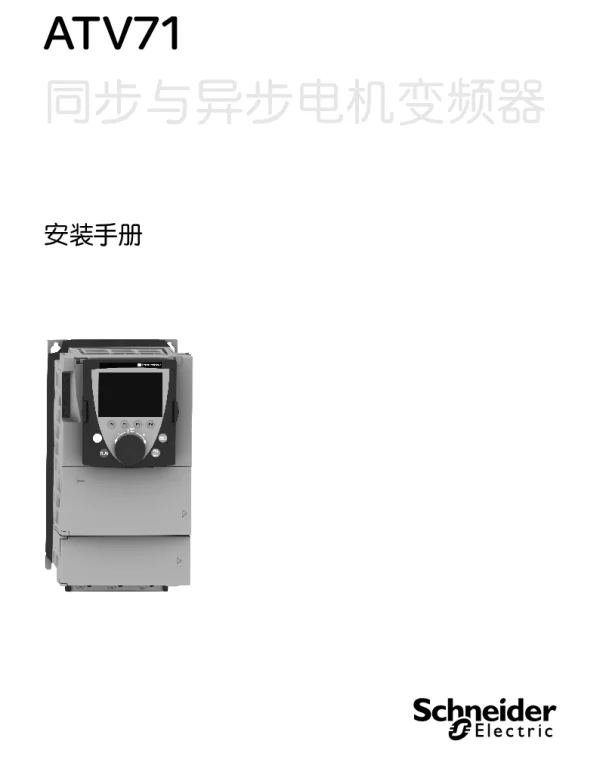 施耐德ATV71同步与异步电机变频器安装手册