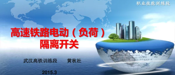 高铁隔离开关课件