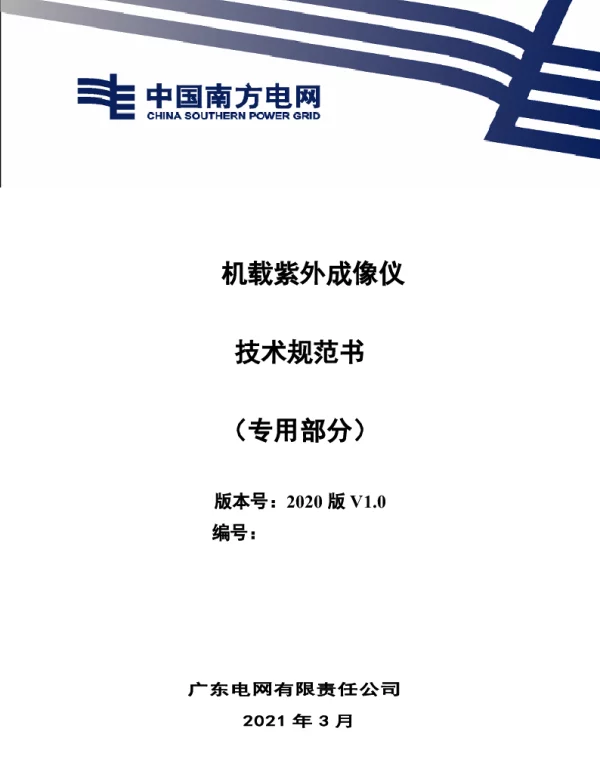 机载紫外成像仪技术规范书（专用部分）0310