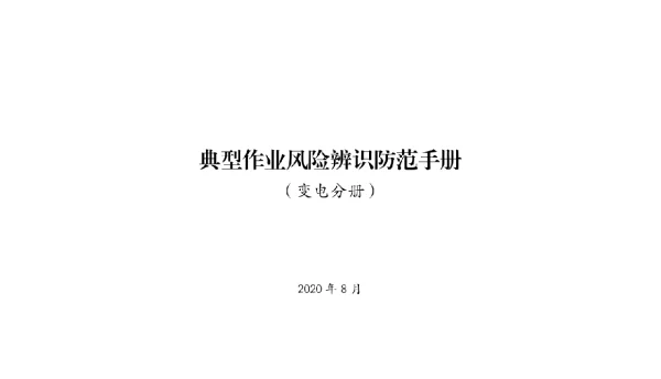 典型作业风险辨识防范手册（2020年版全）