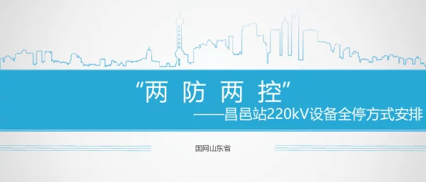 “两防两控”-昌邑站220kV设备全停方式安排（技术培训大讲堂）