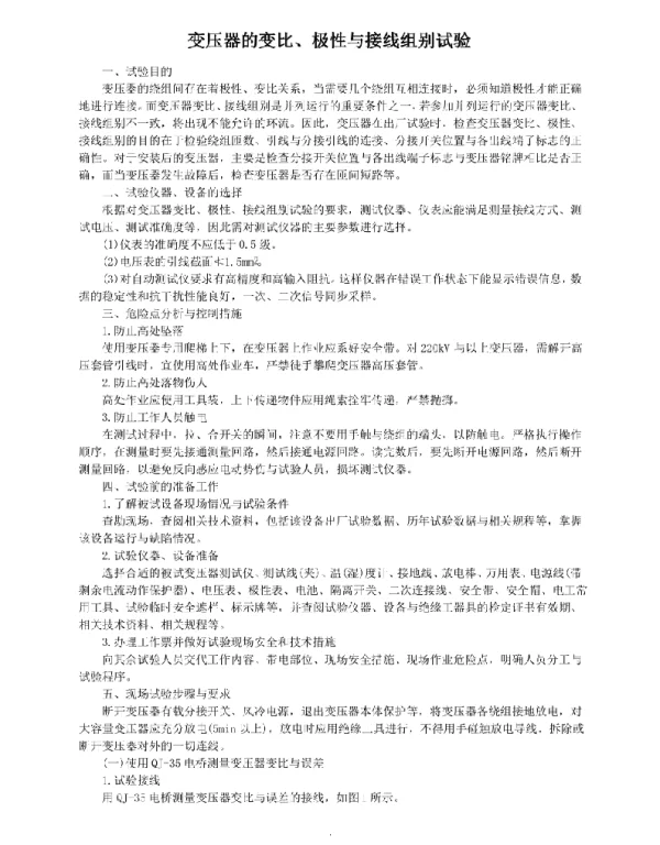 变压器的变比、极性及接线组别试验