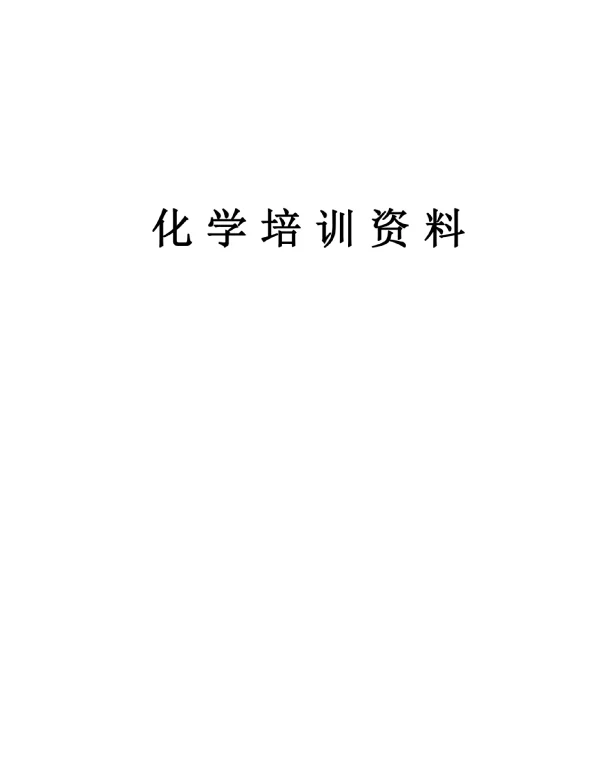 660MW火力发电厂化学培训资料
